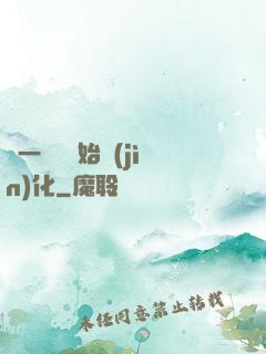 從一條魚開始進(jìn)化