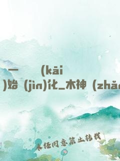 從一條鯉魚開(kāi)始進(jìn)化