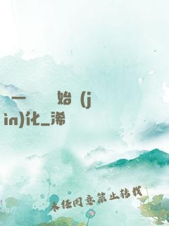 從一條鯉魚開始進(jìn)化