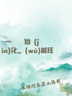 從一條鯉魚開始進(jìn)化