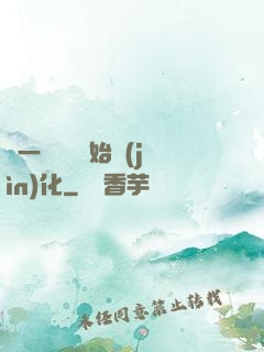 從一條鯉魚開始進(jìn)化