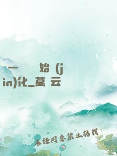 從一條鯉魚開始進(jìn)化