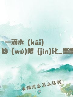 從一滴水開(kāi)始無(wú)限進(jìn)化