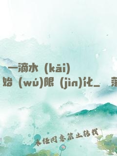 從一滴水開(kāi)始無(wú)限進(jìn)化