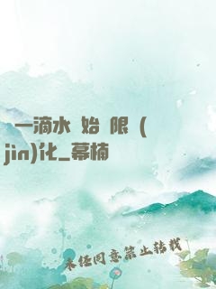 從一滴水開始無限進(jìn)化