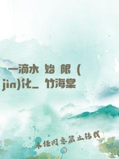 從一滴水開始無限進(jìn)化