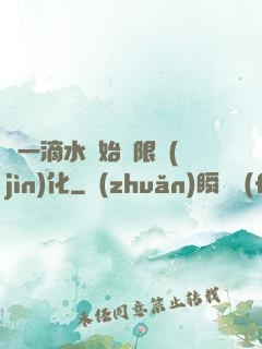 從一滴水開始無限進(jìn)化