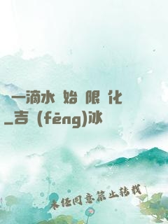 從一滴水開始無限進化