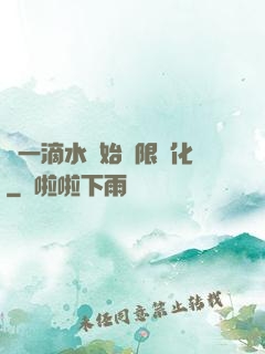從一滴水開始無限進化
