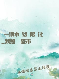 從一滴水開始無限進化