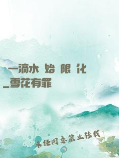 從一滴水開始無限進化