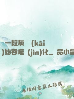 從一?；覊m開(kāi)始吞噬進(jìn)化