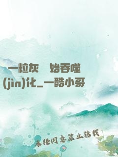 從一?；覊m開始吞噬進(jìn)化