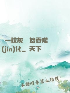 從一?；覊m開始吞噬進(jìn)化