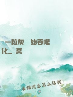 從一?；覊m開始吞噬進化