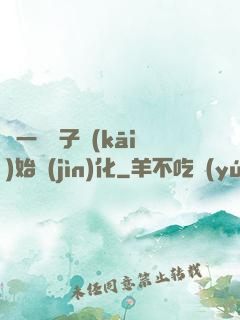 從一顆種子開(kāi)始進(jìn)化