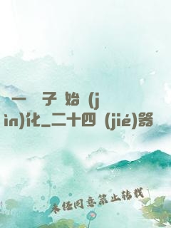 從一顆種子開始進(jìn)化