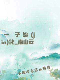 從一顆種子開始進(jìn)化