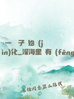從一顆種子開始進(jìn)化