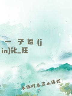 從一顆種子開始進(jìn)化