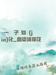 從一顆種子開始進(jìn)化