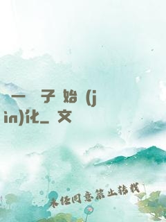 從一顆種子開始進(jìn)化