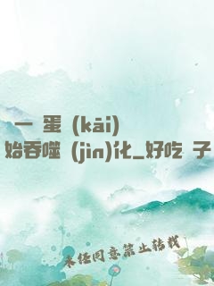 從一顆蛋開(kāi)始吞噬進(jìn)化