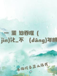從一顆蛋開始吞噬進(jìn)化