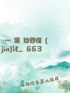 從一顆蛋開始吞噬進(jìn)化