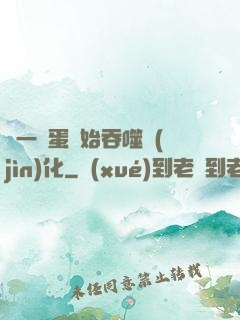 從一顆蛋開始吞噬進(jìn)化