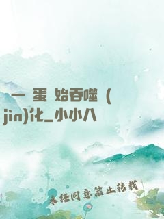 從一顆蛋開始吞噬進(jìn)化
