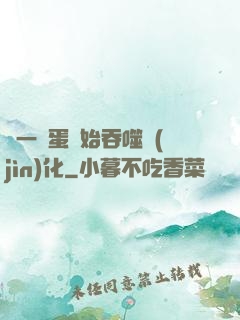 從一顆蛋開始吞噬進(jìn)化