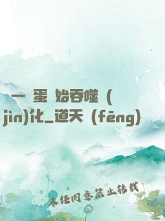 從一顆蛋開始吞噬進(jìn)化