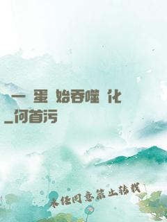 從一顆蛋開始吞噬進化