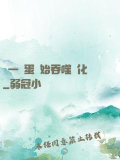從一顆蛋開始吞噬進化