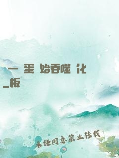 從一顆蛋開始吞噬進化
