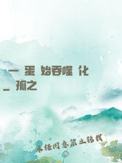 從一顆蛋開始吞噬進化
