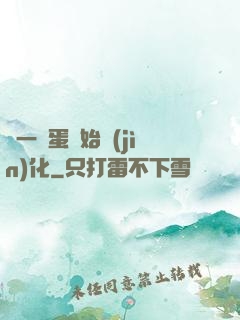 從一顆蛋開始進(jìn)化