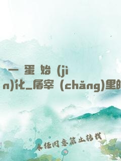 從一顆蛋開始進(jìn)化