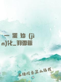 從一顆蛋開始進(jìn)化