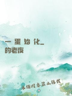 從一顆蛋開始進化