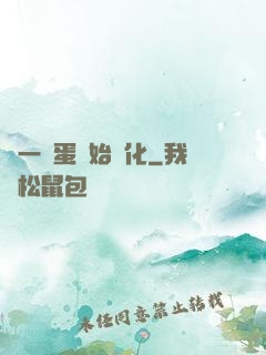 從一顆蛋開始進化