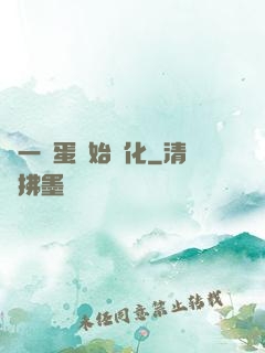從一顆蛋開始進化