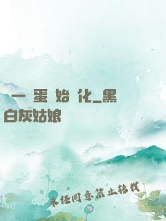 從一顆蛋開始進化
