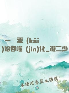 從一顆龍蛋開(kāi)始吞噬進(jìn)化
