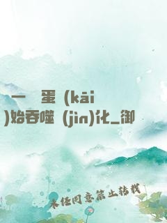從一顆龍蛋開(kāi)始吞噬進(jìn)化