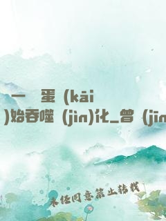 從一顆龍蛋開(kāi)始吞噬進(jìn)化