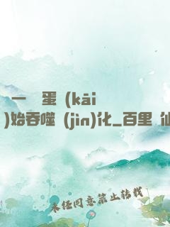 從一顆龍蛋開(kāi)始吞噬進(jìn)化
