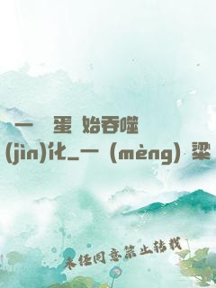 從一顆龍蛋開始吞噬進(jìn)化