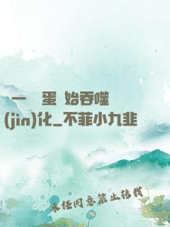 從一顆龍蛋開始吞噬進(jìn)化